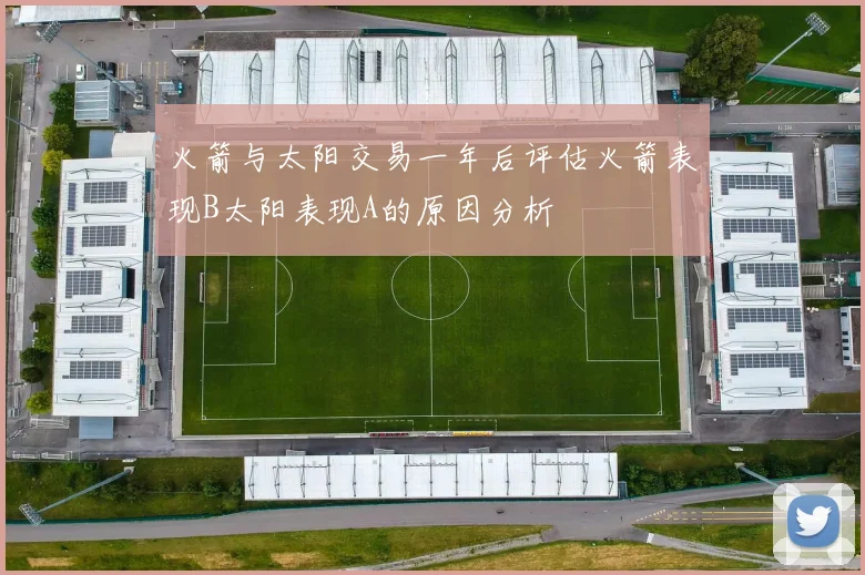 火箭与太阳交易一年后评估火箭表现B太阳表现A的原因分析
