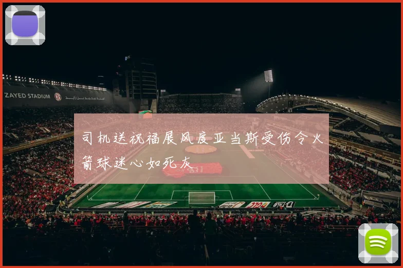 司机送祝福展风度亚当斯受伤令火箭球迷心如死灰