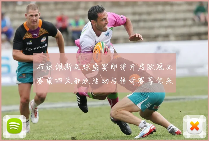 布达佩斯足球盛宴即将开启欧冠决赛前四天狂欢活动与传奇赛等你来参与