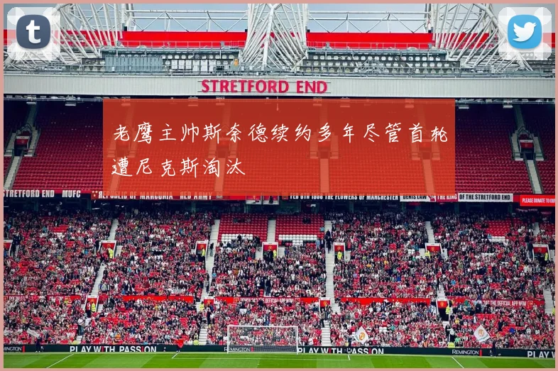 老鹰主帅斯奈德续约多年尽管首轮遭尼克斯淘汰