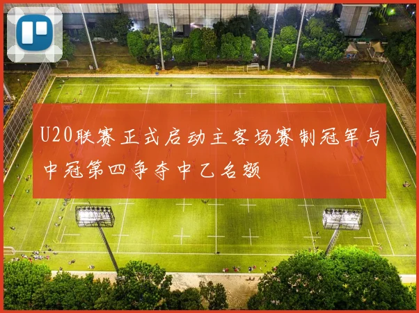 U20联赛正式启动主客场赛制冠军与中冠第四争夺中乙名额