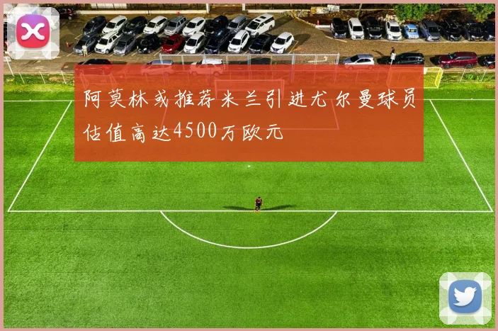 阿莫林或推荐米兰引进尤尔曼球员估值高达4500万欧元
