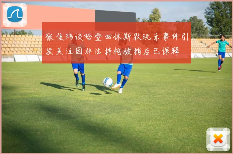 张佳玮谈哈登回休斯敦玩乐事件引发关注因非法持枪被捕后已保释