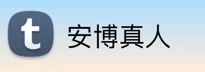安博真人 logo